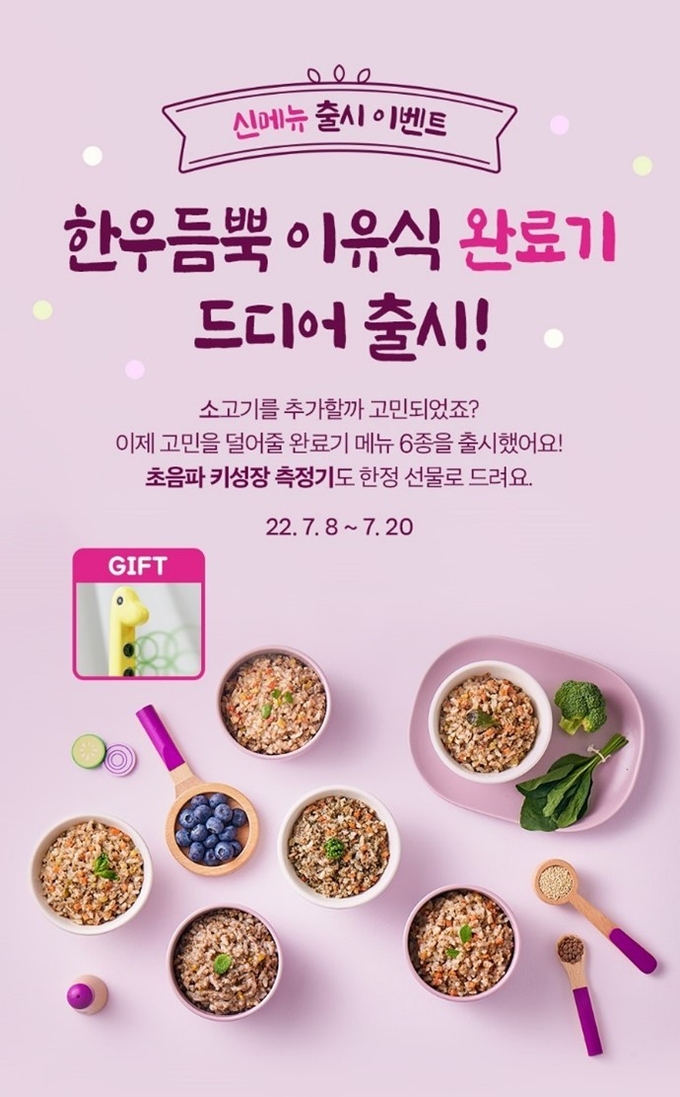 엘빈즈, 한우듬뿍이유식 완료기 6종 신규 출시 이벤트 진행