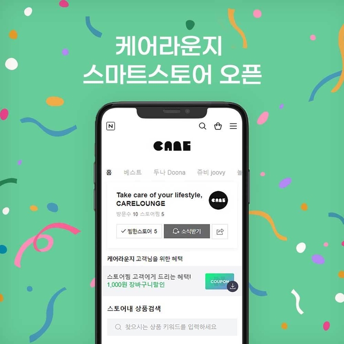 케어라운지, ‘네이버 스마트스토어’ 공식 오픈 이벤트 진행