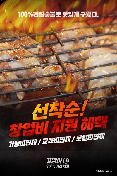 기영이숯불두마리치킨, 예비 창업자 위한 선착순 창업비 지원 프로모션 진행