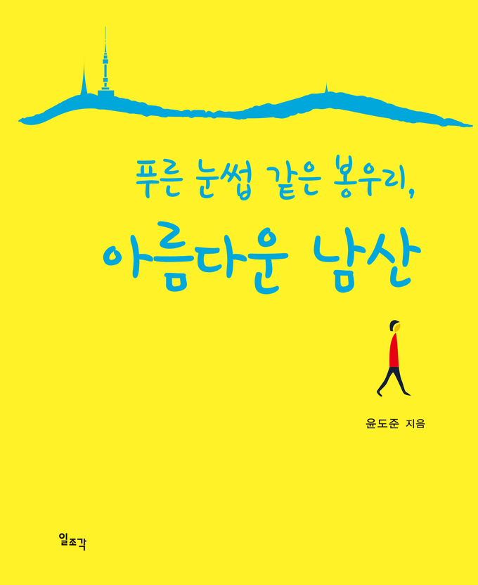 동화약품 윤도준 회장, 에세이 ‘푸른 눈썹 같은 봉우리, 아름다운 남산’ 출간
