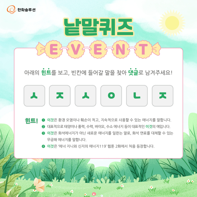 한화솔루션, ‘기후행동1.5°C’ 캠페인 동참…친환경에너지 웹툰 제작