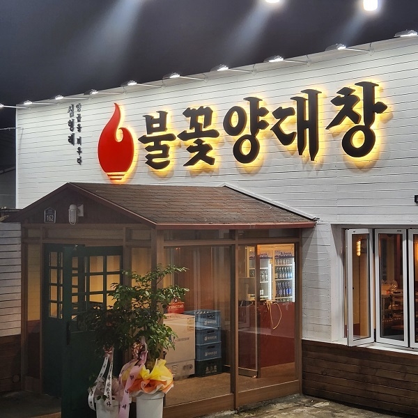 심형래의 불꽃양대창, 12호점 ‘중리점’ 신규 오픈
