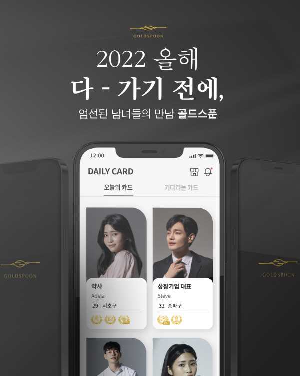 트리플콤마 ‘골드스푼’, 특별 이벤트 진행 “올해 가기 전, 인연을 만나보세요”