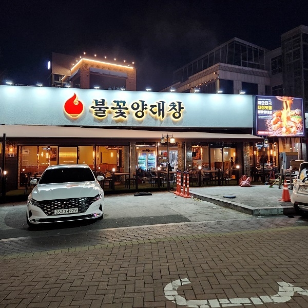 심형래의 불꽃양대창, 대구 수성못점 신규 오픈