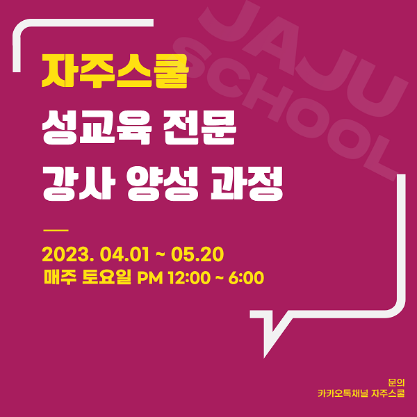 자주스쿨, 2023 제5기 성교육 전문강사 양성과정 모집