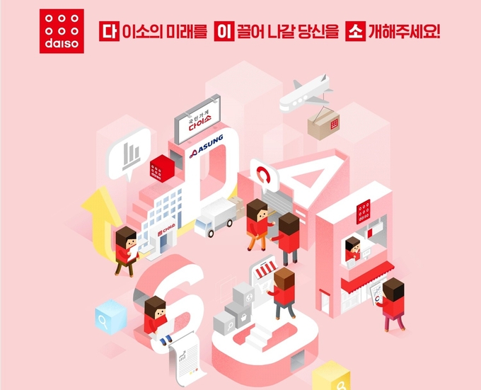 아성다이소, 상반기 신입·경력사원 공개 채용