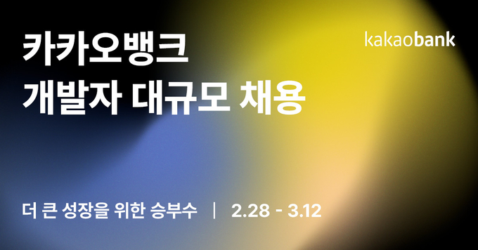 카카오뱅크, 개발자 대규모 채용...내달 12일까지 접수