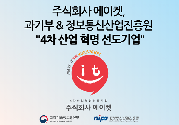 주식회사 에이켓, 과기부·정보통신산업진흥원 ‘4차 산업 혁명 선도기업’ 선정