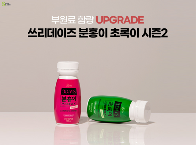 티지알앤, 마시면서 관리하는 ‘GRN 분홍이 초록이 쓰리데이즈’ 시즌2 리뉴얼 출시