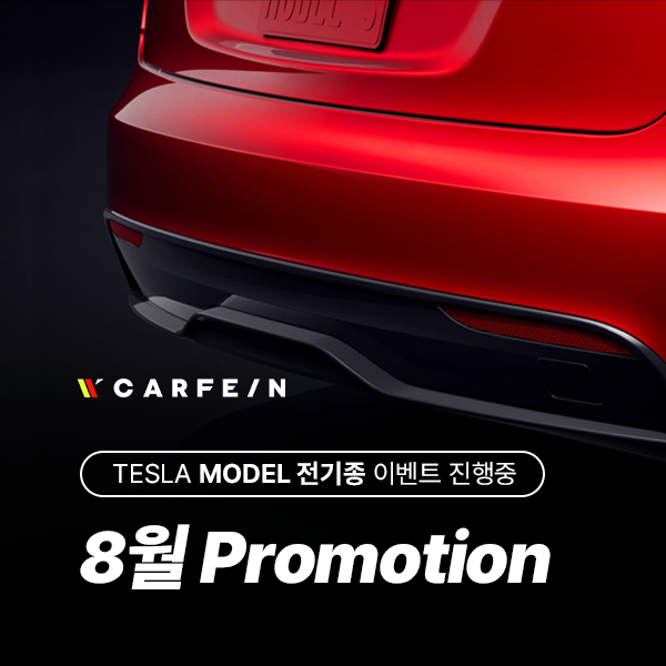 카페인W, 테슬라3·X·S·Y RWD 신차패키지 사전예약 이벤트