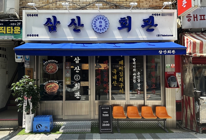 고기집 창업 브랜드 ‘삼산회관’ 부산중앙점 신규 오픈