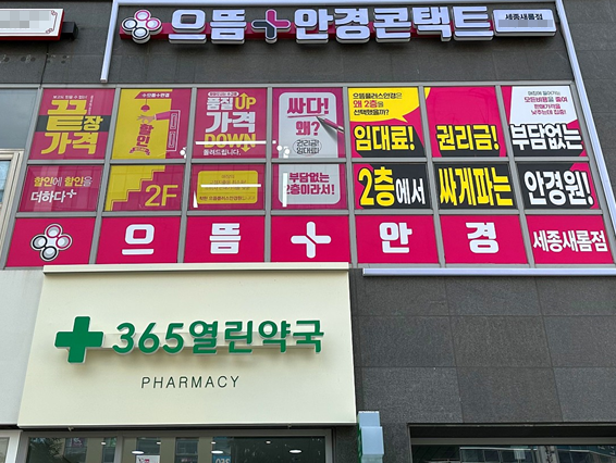 으뜸플러스안경 세종새롬점, 가을맞이 프로모션 ‘할인에+할인을 秋(추)가하다’ 실시