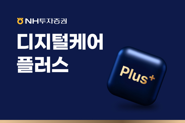 NH투자증권, QV고객 대상 ‘디지털케어플러스’ 출시