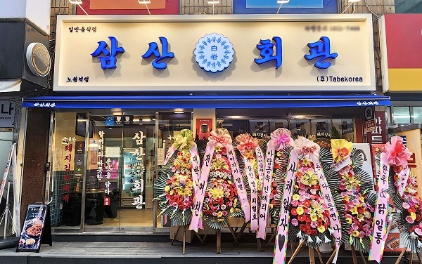 고기집 창업 브랜드 ‘삼산회관’ 노원역점 신규 오픈