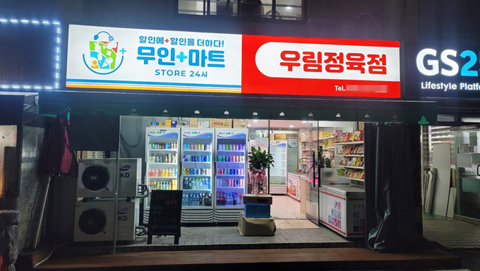 정육점과 무인마트의 결합…무인플러스마트 오산점 오픈