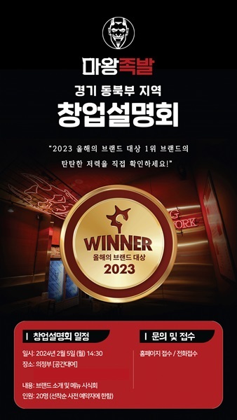 마왕족발, 경기 동북부지역 예비 창업자 대상 창업설명회 개최