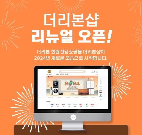 더리본㈜, 회원전용쇼핑몰 더리본샵 리뉴얼 오픈