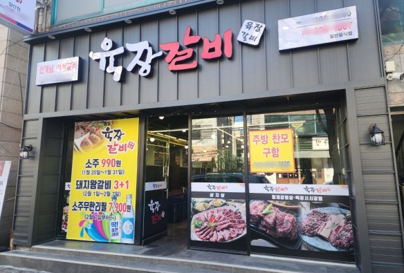 고깃집 브랜드 ‘육장갈비’ 울산일산점 창업 오픈