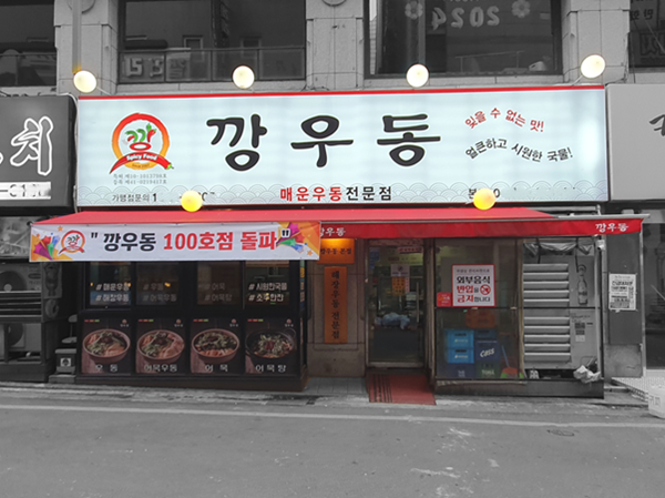 해장우동 전문 브랜드’ 깡우동’, 가맹점 100호점 돌파
