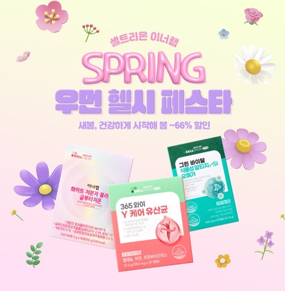 셀트리온스킨큐어 이너랩, 우먼헬시 페스타 진행…최대 66% 할인 제공