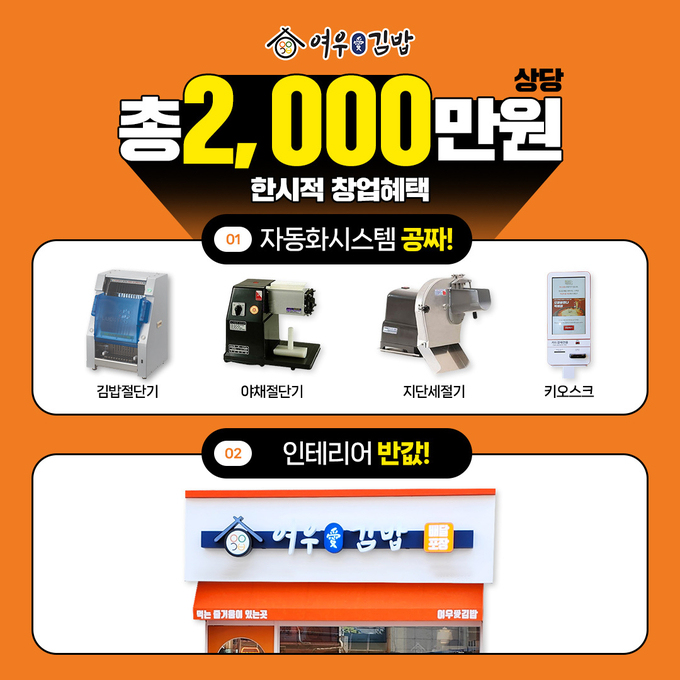 김밥창업 여우애김밥, 상생 위한 특별한 창업혜택 제공