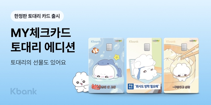 케이뱅크, 토대리 담은 MY체크카드 4만장 한정판 출시
