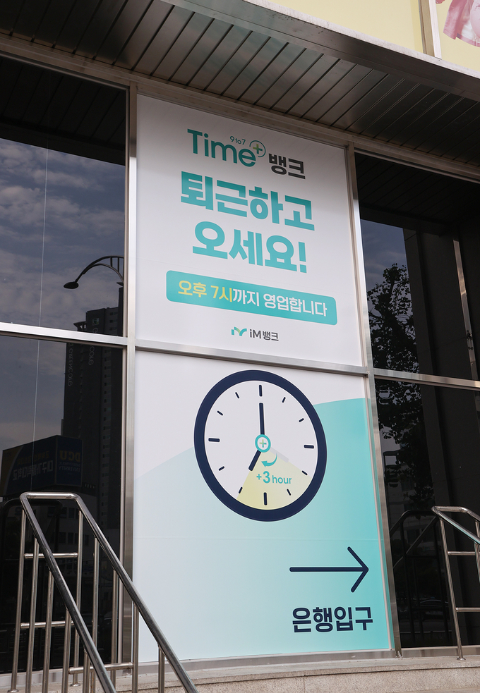 iM뱅크 대구 동성로지점, 오후 7시까지 운영...Time+뱅크 1호점