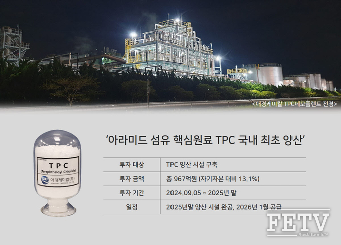 애경케미칼, 역대 최대 규모 투자 TPC 사업 본격 시동
