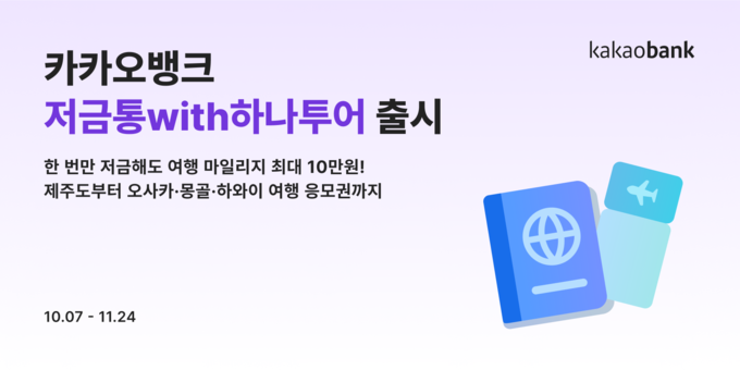 카카오뱅크, 저금통with하나투어 출시...여행상품 이용 혜택