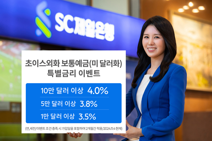 SC제일은행, 초이스외화보통예금 최고 연 4% 특별금리 이벤트