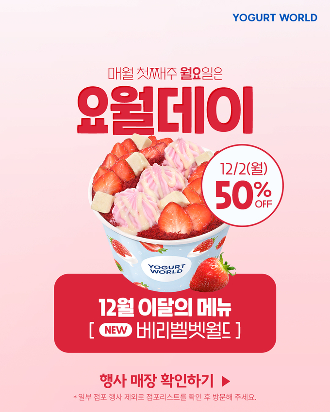 요거트월드, 홀 매장 90% 요월데이 프로모션 참여