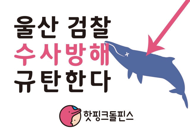 핫핑크돌핀스 황모 검사에 대한 해외연수 즉각 취소하라