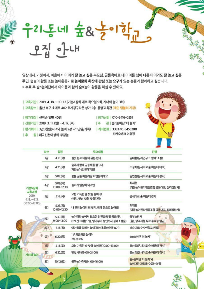 놀이 전문가를 양성한다. “우리동네숲&놀이학교”