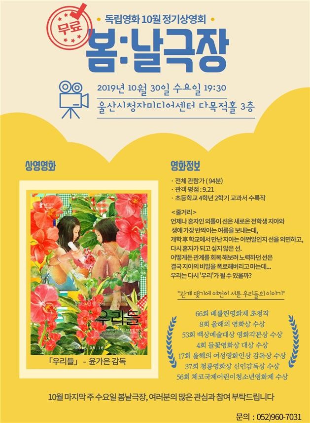 울산시청자미디어센터, 10월 독립영화 <우리들> 상영