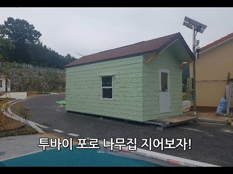 투바이포로 나무집 지어보자!!