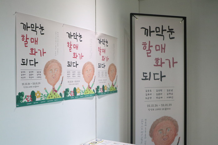 “까막눈 할매 화가들이 그린 인생” 문화마당 새미골 전시