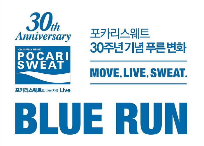 동아오츠카, 포카리스웨트 30주년 기념 이색마라톤 블루런 개최