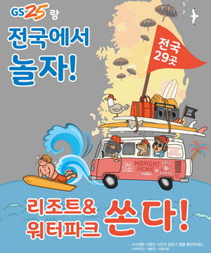 GS25, 리조트 숙박권 700매와 8개 워터파크 입장 교환권 쏜다
