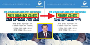 우한 폐렴 검사법 '세계최단시간'으로 홍보했다가 '가짜뉴스'라 비판받는 문재인 정부