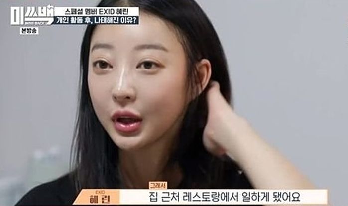 EXID 계약 만료 후 레스토랑서 알바하며 지내고 있었던 혜린