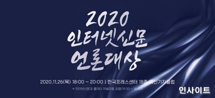한국인터넷신문협회, 2020 인터넷신문 언론대상 수상자 발표
