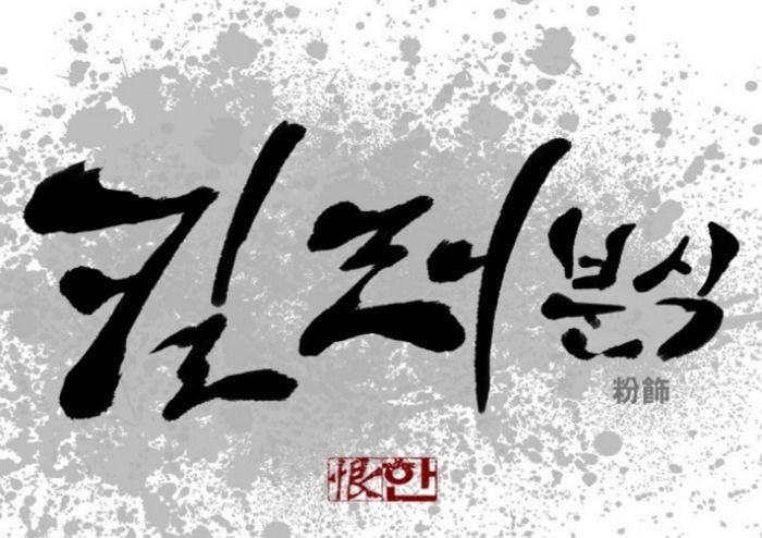 한 회만 읽어도 남자들 가슴 뜨겁게 만드는 액션·누아르 웹툰 TOP5