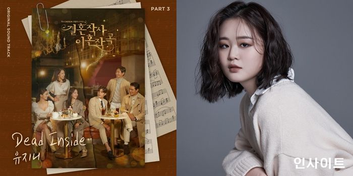 유지니 Dead Inside, 시청률 새 역사 쓴 결혼작사 이혼작곡 새 OST로 낙점