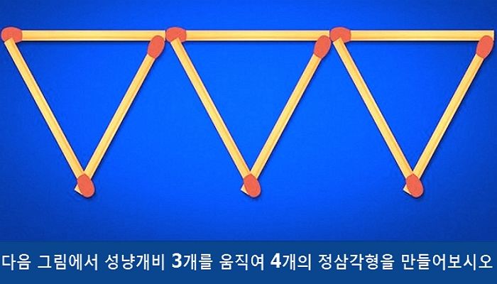 1분 만에 성냥개비 3개 움직여 정삼각형 4개 만들면 당신은 관찰력 천재