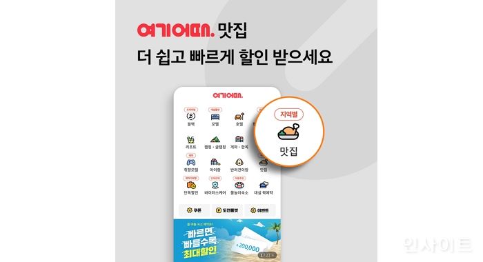 여기어때, 코 앞 맛집을 한 눈에