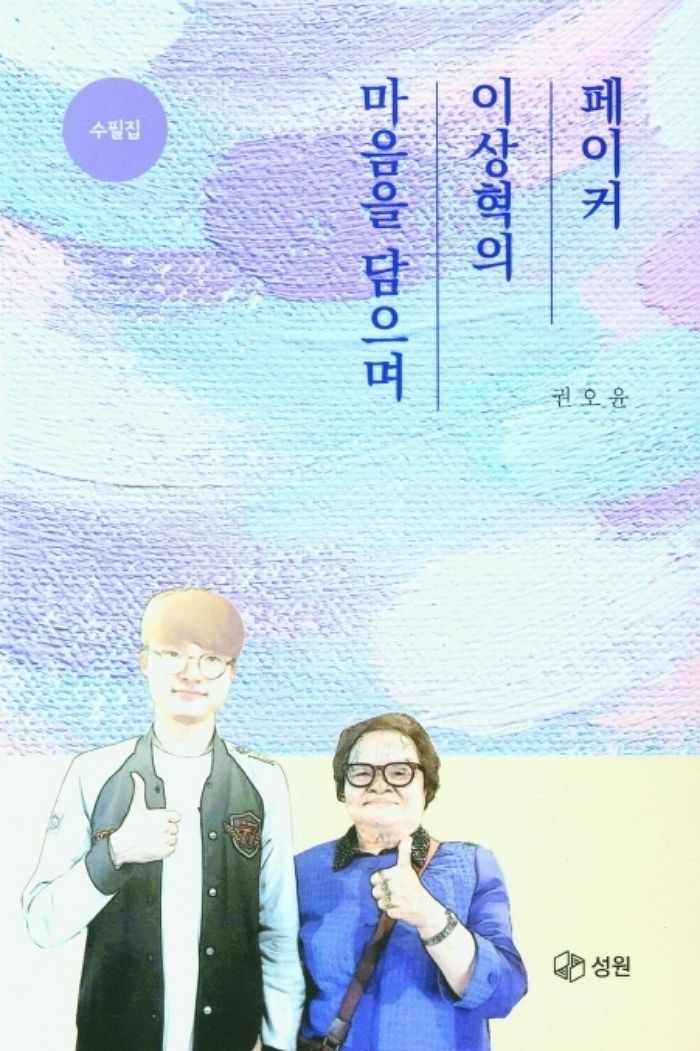 새벽까지 '롤'하는 손자 지켜보며 쓴 일기 책으로 만들어 출간한 페이커 할머니