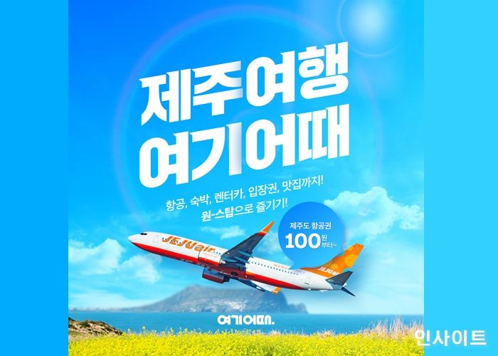 여기어때, 제주 원스톱 여행 내놓는다
