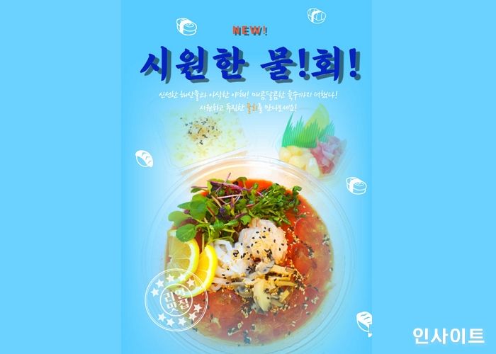 로봇초밥마켓, 여름 한정 메뉴 물회 출시
