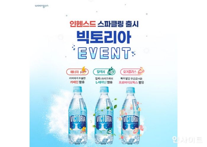 웅진식품, 빅토리아 인헨스드 스파클링 출시 기념 이벤트