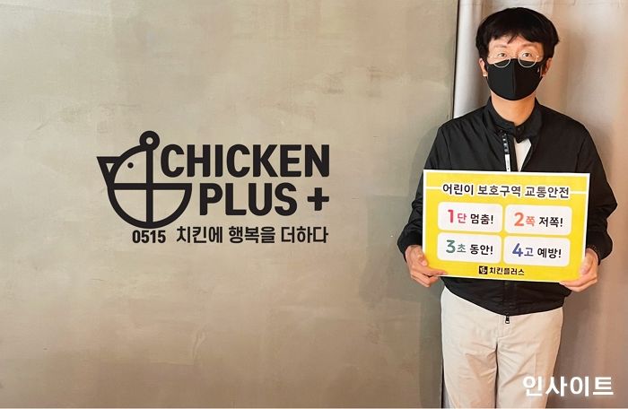 유민호 치킨플러스 대표, 어린이 교통안전 릴레이 챌린지 동참